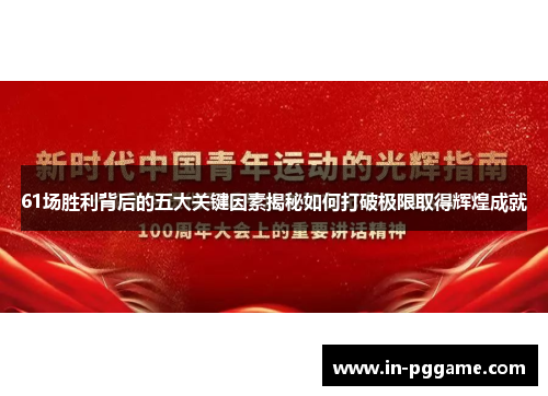 61场胜利背后的五大关键因素揭秘如何打破极限取得辉煌成就