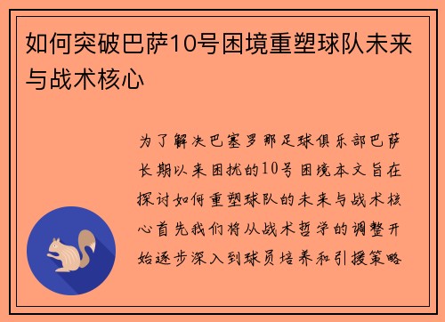 如何突破巴萨10号困境重塑球队未来与战术核心