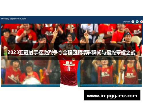 2023亚冠射手榜激烈争夺全程回顾精彩瞬间与最终荣耀之战