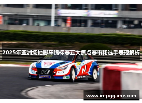 2025年亚洲场地脚车锦标赛五大焦点赛事和选手表现解析