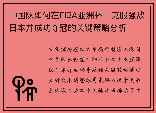 中国队如何在FIBA亚洲杯中克服强敌日本并成功夺冠的关键策略分析