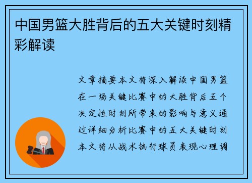 中国男篮大胜背后的五大关键时刻精彩解读