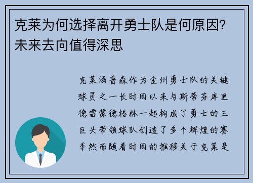 克莱为何选择离开勇士队是何原因？未来去向值得深思