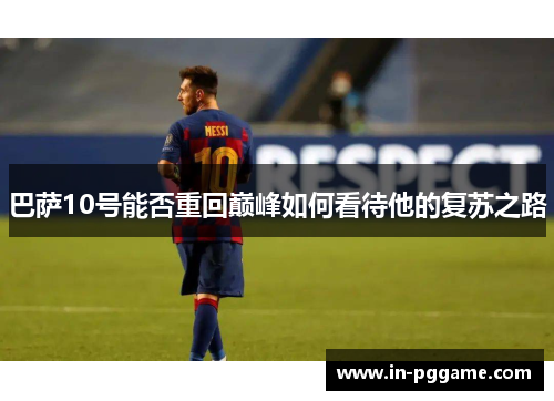 巴萨10号能否重回巅峰如何看待他的复苏之路