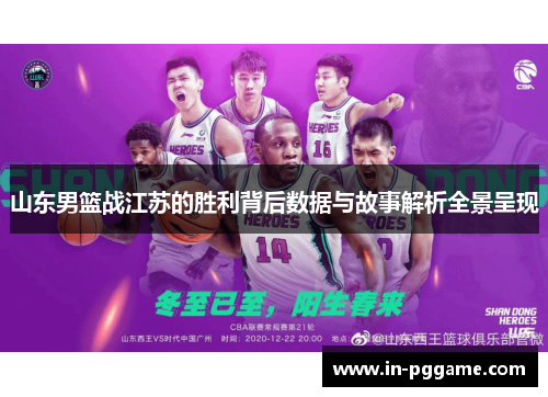 山东男篮战江苏的胜利背后数据与故事解析全景呈现