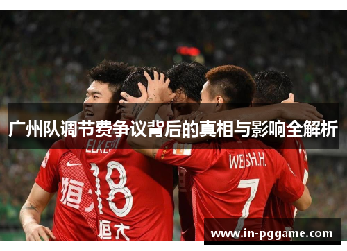 广州队调节费争议背后的真相与影响全解析