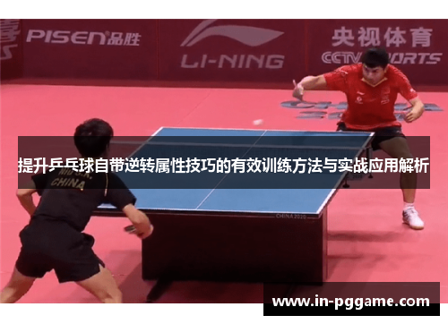 提升乒乓球自带逆转属性技巧的有效训练方法与实战应用解析