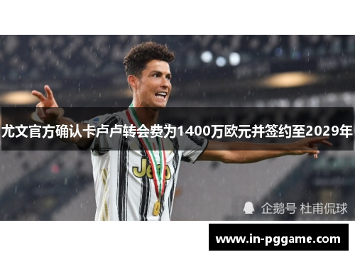 尤文官方确认卡卢卢转会费为1400万欧元并签约至2029年