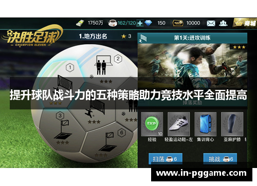 提升球队战斗力的五种策略助力竞技水平全面提高