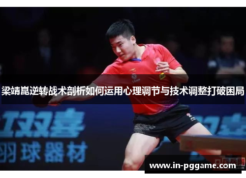 梁靖崑逆转战术剖析如何运用心理调节与技术调整打破困局