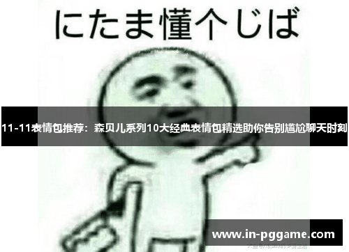 11-11表情包推荐：森贝儿系列10大经典表情包精选助你告别尴尬聊天时刻