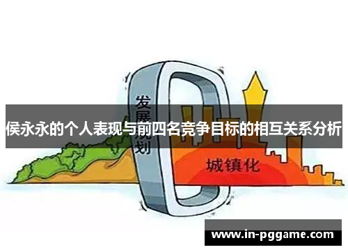 侯永永的个人表现与前四名竞争目标的相互关系分析