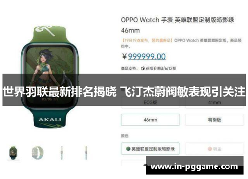 世界羽联最新排名揭晓 飞汀杰蔚阀敏表现引关注