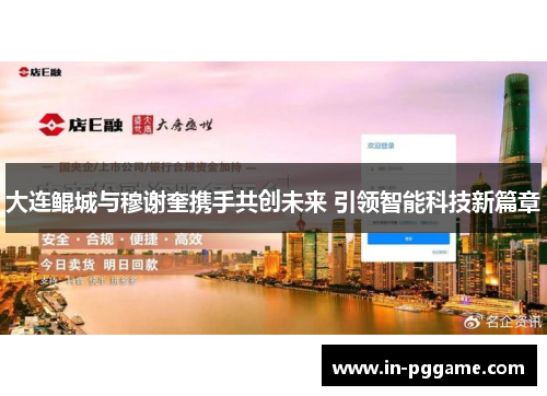 大连鲲城与穆谢奎携手共创未来 引领智能科技新篇章