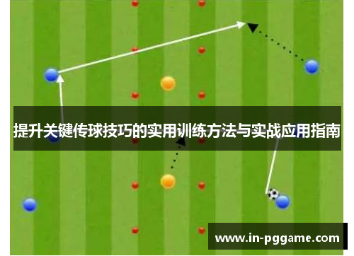 提升关键传球技巧的实用训练方法与实战应用指南