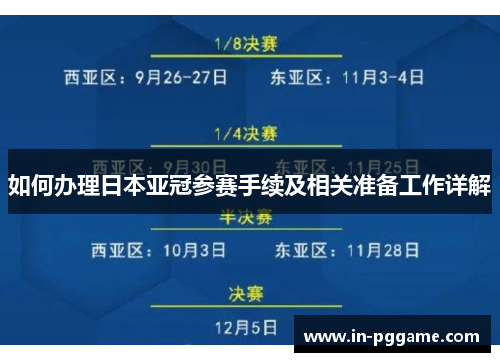 如何办理日本亚冠参赛手续及相关准备工作详解