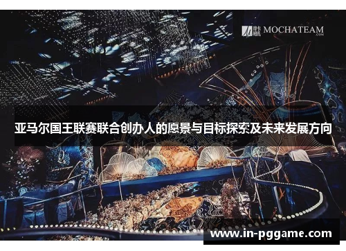 亚马尔国王联赛联合创办人的愿景与目标探索及未来发展方向