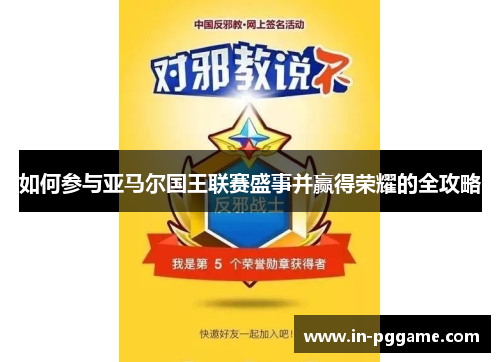 如何参与亚马尔国王联赛盛事并赢得荣耀的全攻略