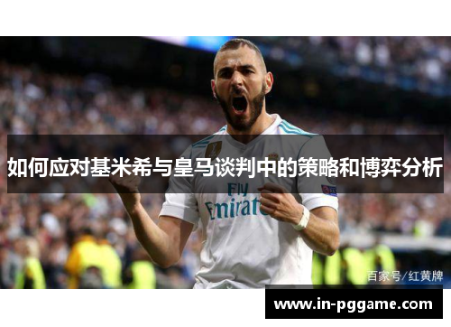 如何应对基米希与皇马谈判中的策略和博弈分析