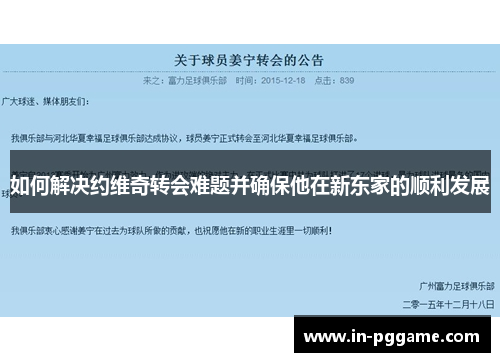 如何解决约维奇转会难题并确保他在新东家的顺利发展