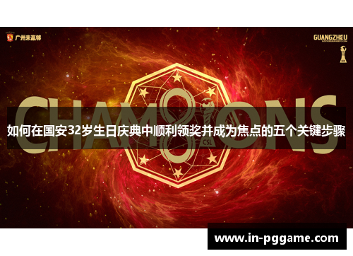 如何在国安32岁生日庆典中顺利领奖并成为焦点的五个关键步骤