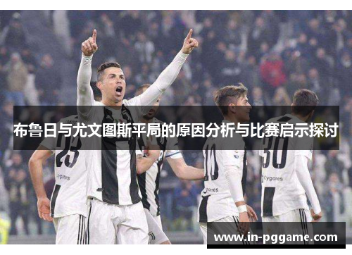 布鲁日与尤文图斯平局的原因分析与比赛启示探讨