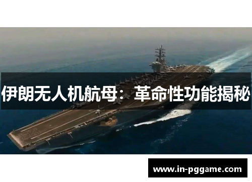 伊朗无人机航母：革命性功能揭秘
