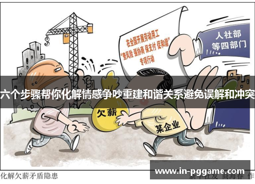 六个步骤帮你化解情感争吵重建和谐关系避免误解和冲突