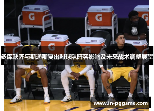 多库缺阵与斯通斯复出对球队阵容影响及未来战术调整展望