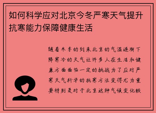 如何科学应对北京今冬严寒天气提升抗寒能力保障健康生活