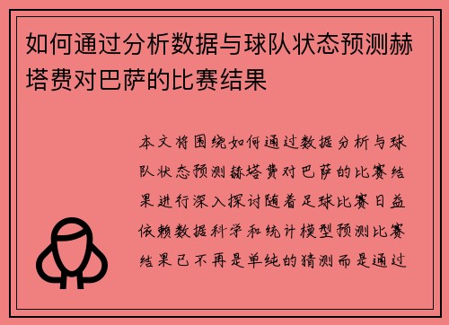 如何通过分析数据与球队状态预测赫塔费对巴萨的比赛结果
