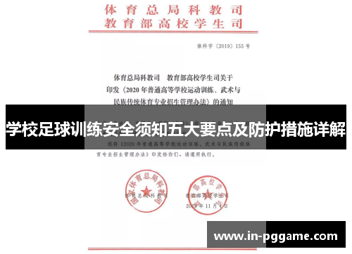 学校足球训练安全须知五大要点及防护措施详解