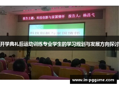 开学典礼后运动训练专业学生的学习规划与发展方向探讨