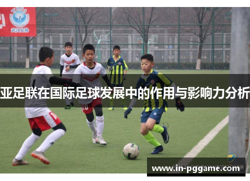 亚足联在国际足球发展中的作用与影响力分析