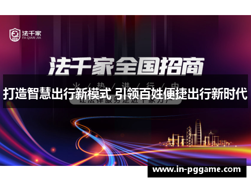 打造智慧出行新模式 引领百姓便捷出行新时代