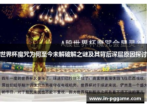 世界杯魔咒为何至今未解破解之谜及其背后深层原因探讨