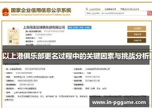 以上港俱乐部更名过程中的关键因素与挑战分析