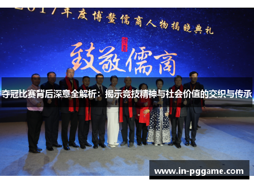 夺冠比赛背后深意全解析：揭示竞技精神与社会价值的交织与传承