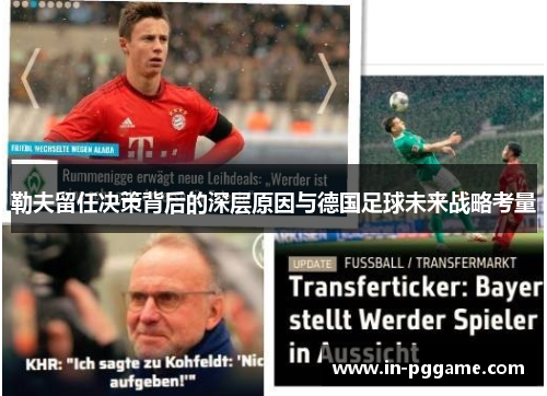 勒夫留任决策背后的深层原因与德国足球未来战略考量