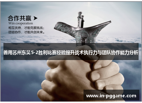 善用苏州东吴5-2胜利比赛经验提升战术执行力与团队协作能力分析