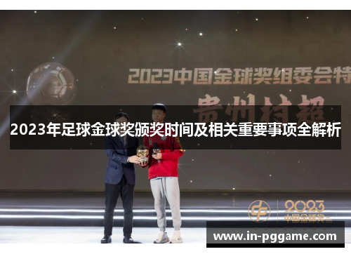 2023年足球金球奖颁奖时间及相关重要事项全解析