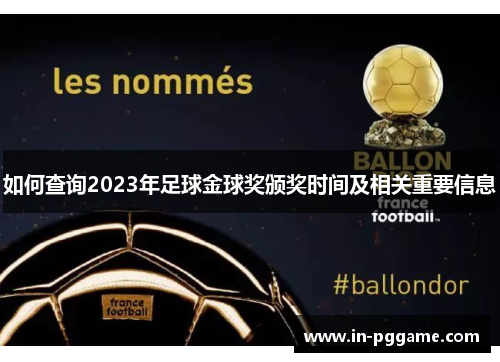 如何查询2023年足球金球奖颁奖时间及相关重要信息