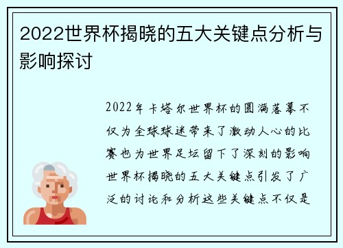 2022世界杯揭晓的五大关键点分析与影响探讨