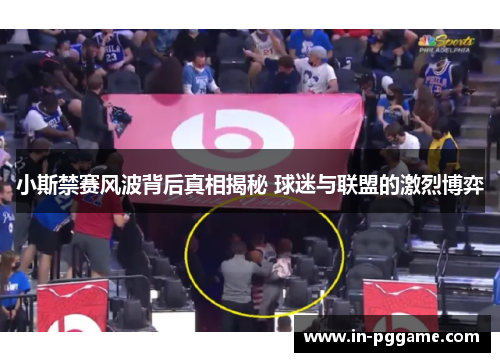 小斯禁赛风波背后真相揭秘 球迷与联盟的激烈博弈
