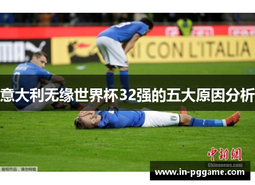 意大利无缘世界杯32强的五大原因分析