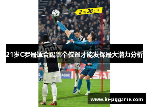 21岁C罗最适合踢哪个位置才能发挥最大潜力分析