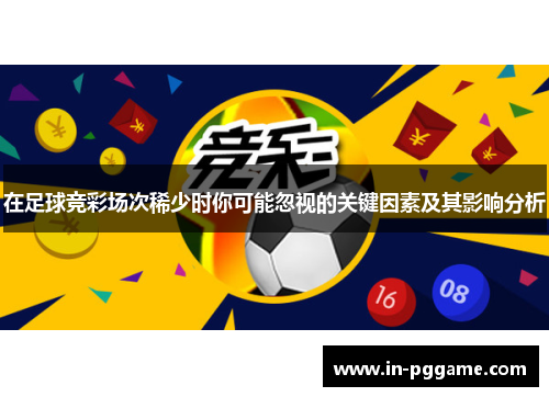在足球竞彩场次稀少时你可能忽视的关键因素及其影响分析