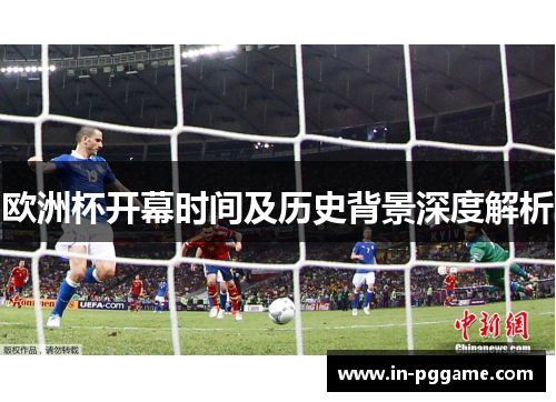 欧洲杯开幕时间及历史背景深度解析