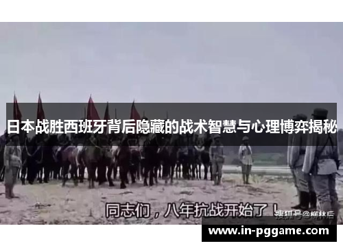 日本战胜西班牙背后隐藏的战术智慧与心理博弈揭秘