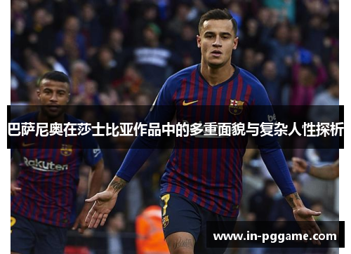 巴萨尼奥在莎士比亚作品中的多重面貌与复杂人性探析